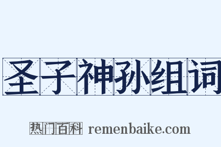 圣子神孙组词是什么意思的图片